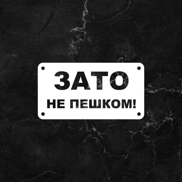 Купить наклейки на авто зато не пешком