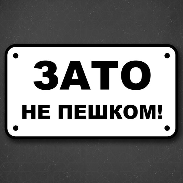 Зато не пешком наклейка