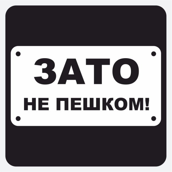 Авто наклейки зато не пешком