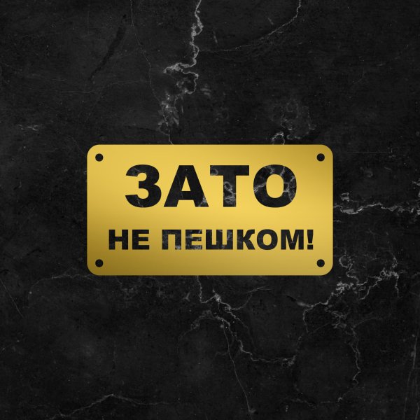 Зато не пешком наклейка