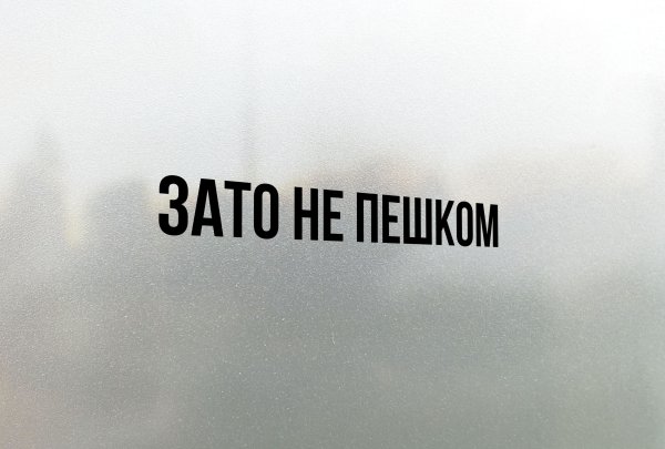 Зато не пешком