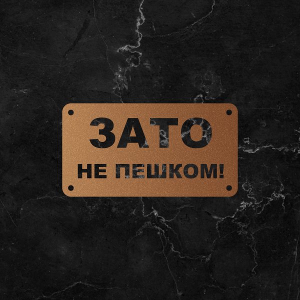 Зато не пешком наклейка