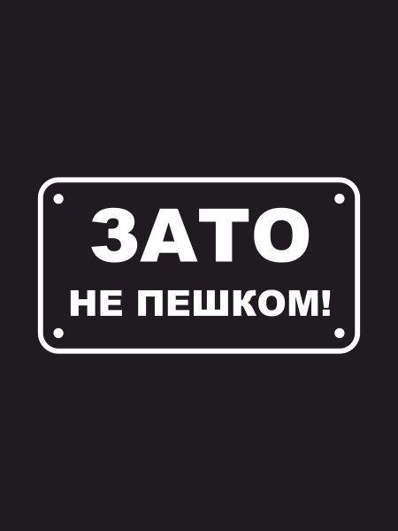 Надпись зато не пешком