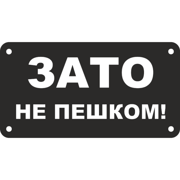 Надпись зато не пешком