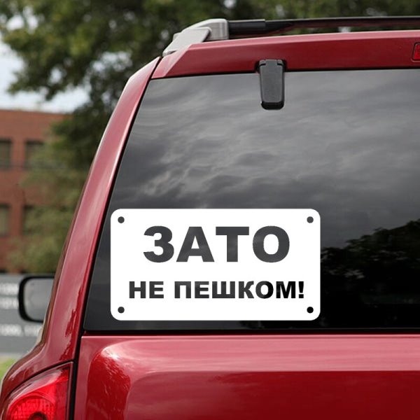 Авто наклейки зато не пешком