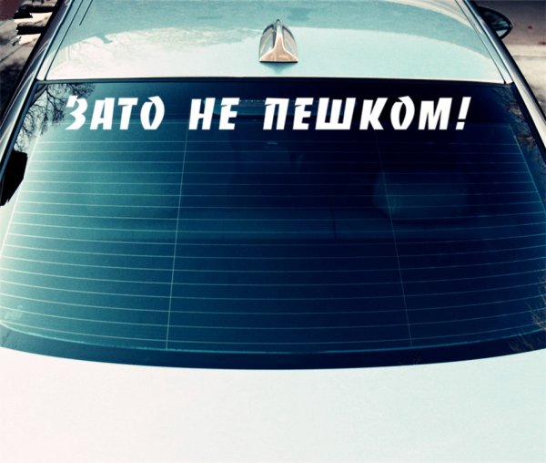 Наклейка зато не пахана