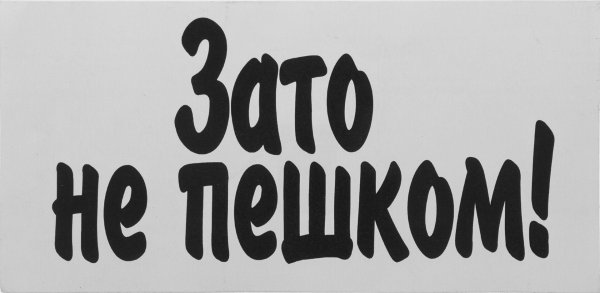 Авто наклейки зато не пешком