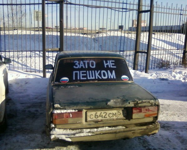 Зато не пешком