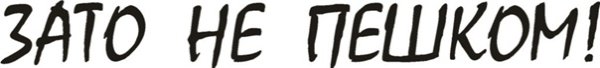 Зато не пешком наклейка