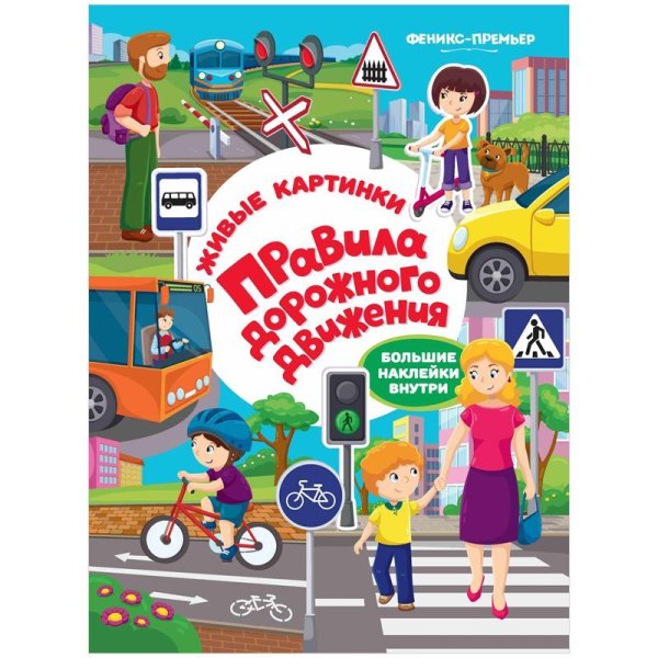 Книги по ПДД для детей