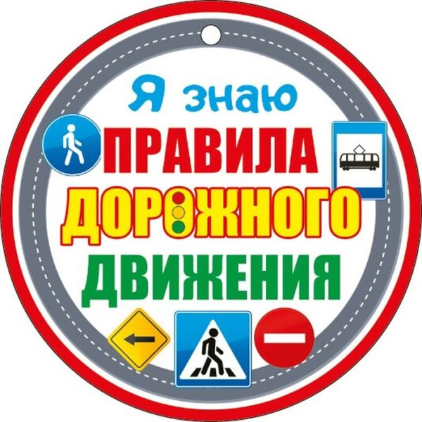 Знатоки правил дорожного движения