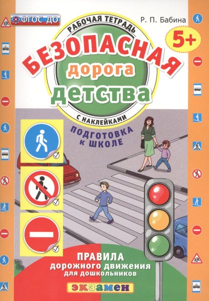 Рабочая тетрадь по правилам дорожного движения