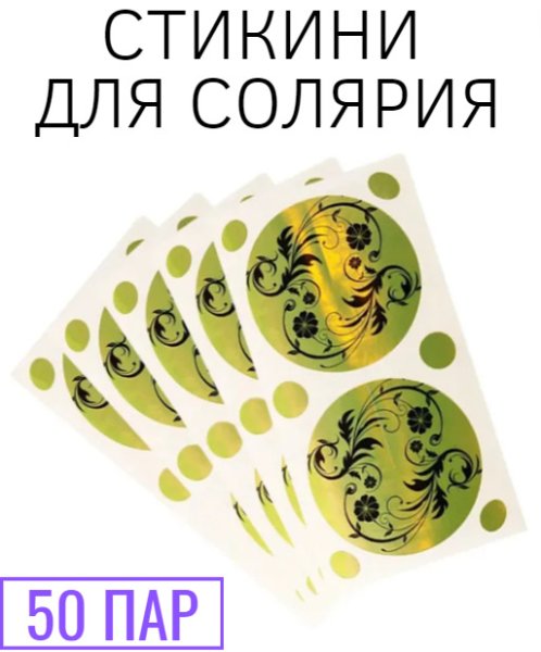 Стикини для солярия