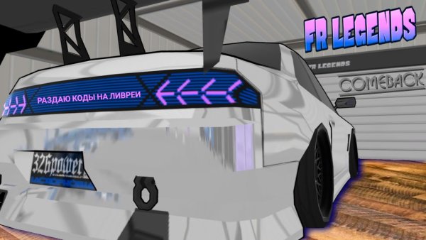 Стритуха фр Легендс