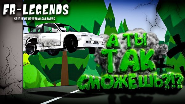 Ливреи для фр Легендс с13