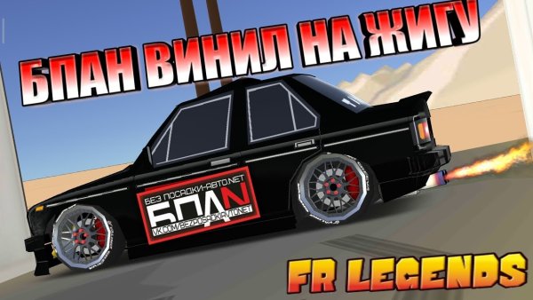 Винил фр Легендс s15