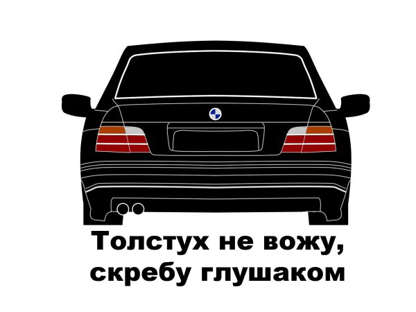 Наклейки на авто толстух не вожу
