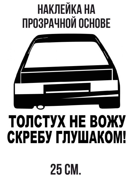 Толстух не вожу скребу глушаком