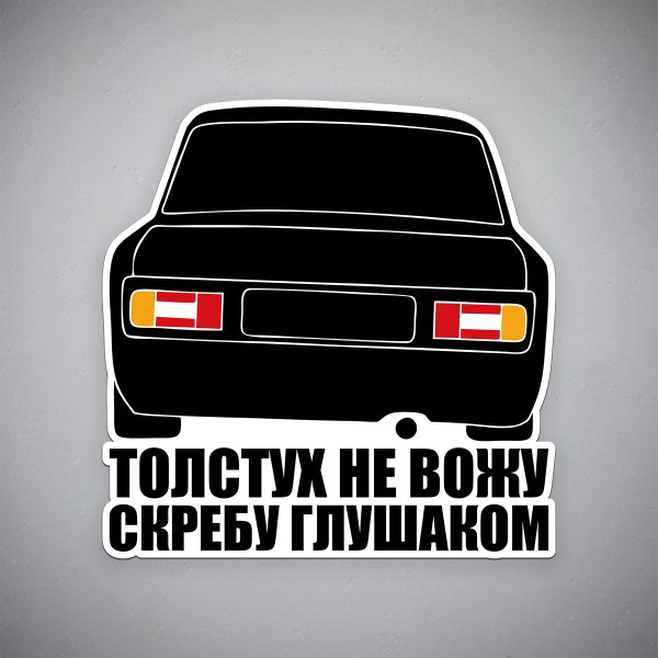 Толстух не вожу скребу глушаком