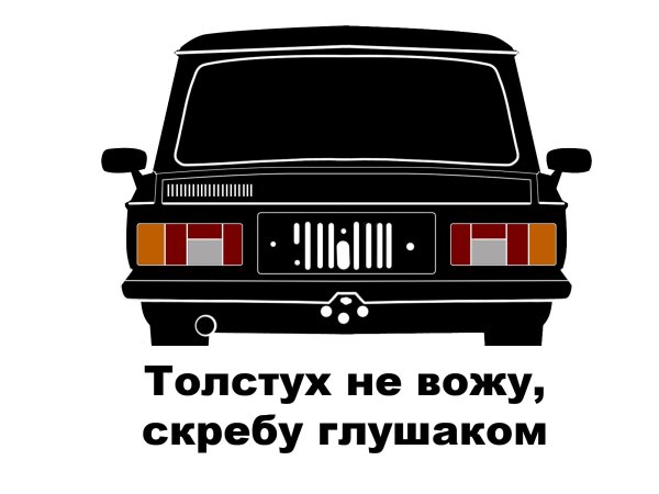 Наклейка толстух не вожу скребу глушаком