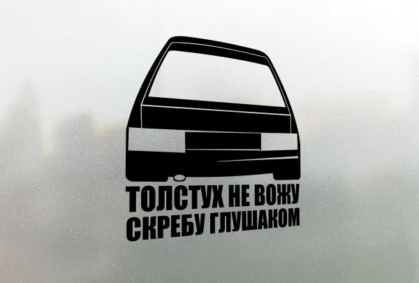 Толстух не вожу скребу глушаком