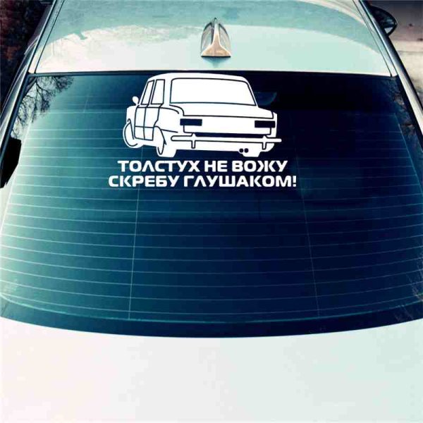 Наклейки на авто толстух не вожу