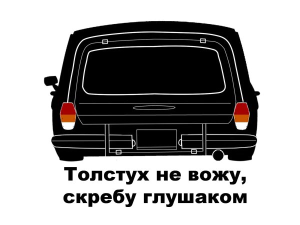 Наклейка толстух не вожу скребу глушаком