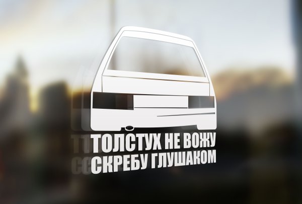 Наклейки на авто толстух не вожу