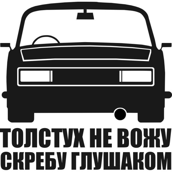 Наклейки на авто толстух не вожу