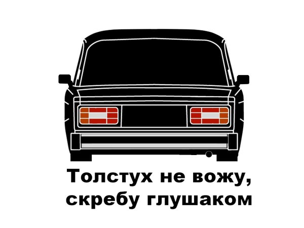 Толстух не вожу скребу глушаком