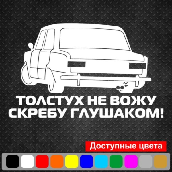 Наклейка толстух не вожу скребу глушаком