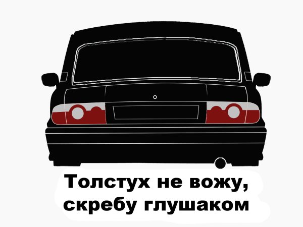 Толстух не вожу скребу глушаком