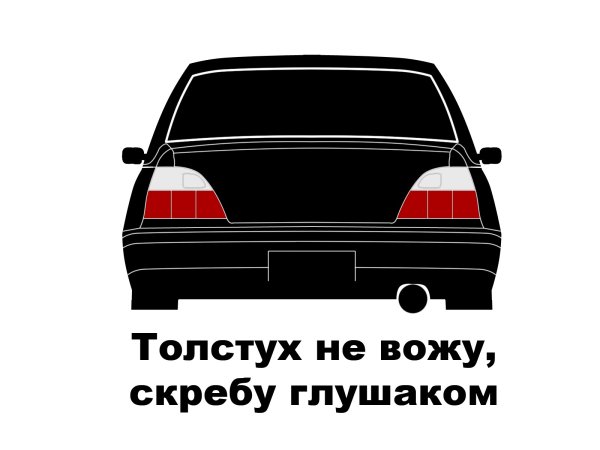 Толстух не вожу скребу глушаком картинки