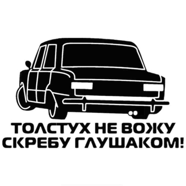 Толстух не вожу