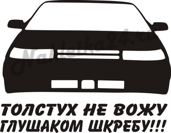 Толстух не вожу скребу глушаком