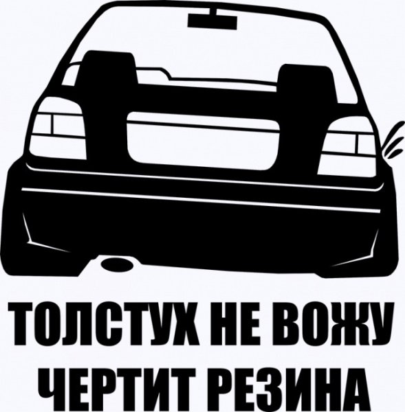 Толстух не вожу