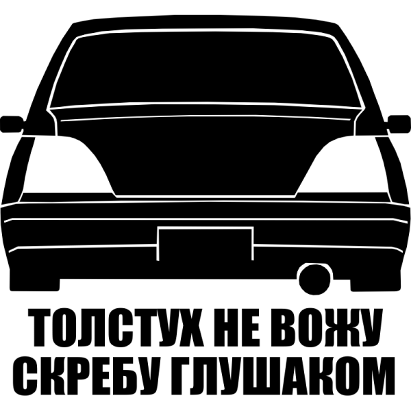 Наклейки на авто толстух не вожу