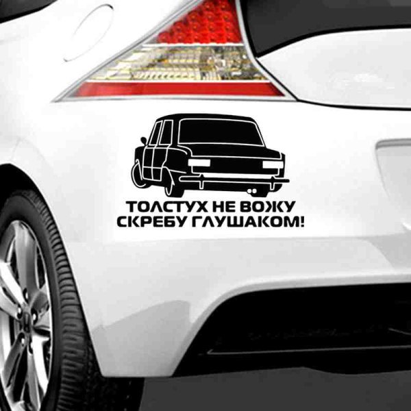 Толстух не вожу цепляю глушаком