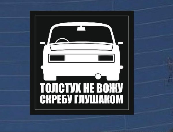 Наклейка толстух не вожу скребу