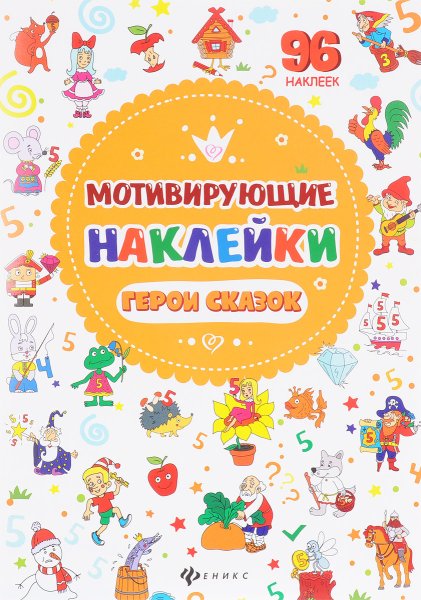 Наклейки для мотивации детей