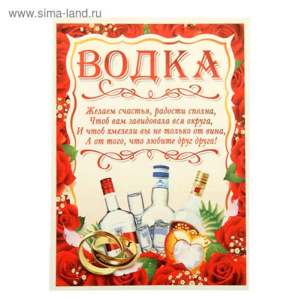 Наклейка на бутылку водки