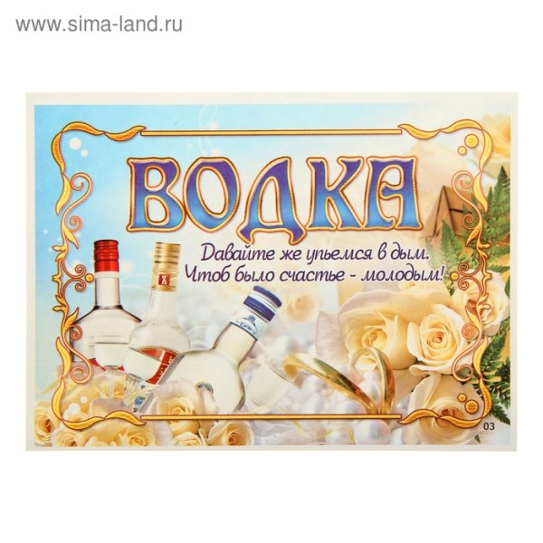 Свадебные наклейки на бутылки водки