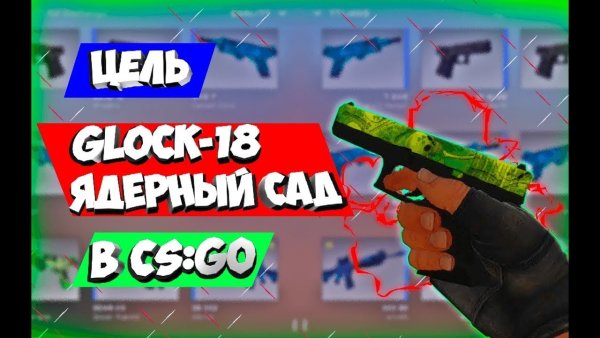 Скин на Глок ядерный сад