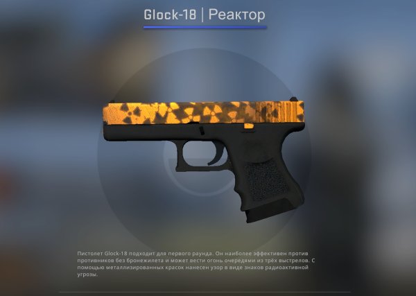 Скин реактор Глок 18 КС го