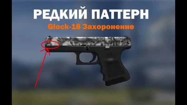 Редкие паттерны Глок захоронение