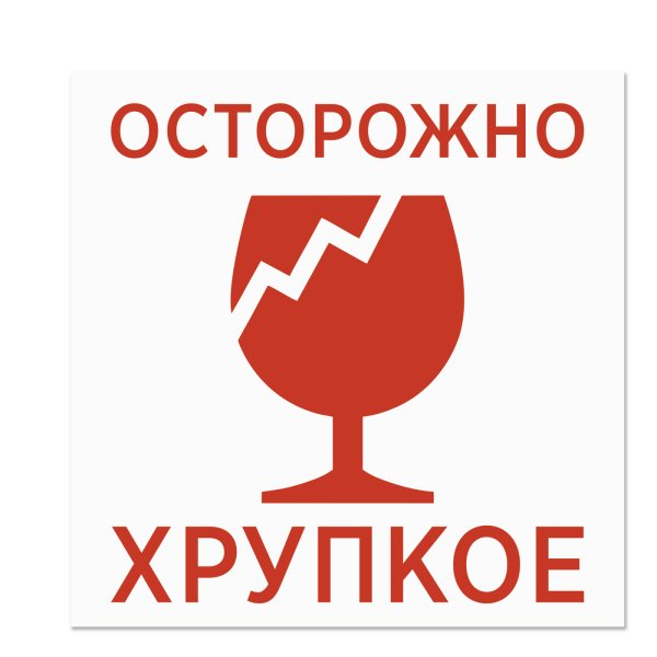 Осторожно хрупкое