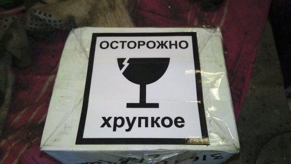 Табличка осторожно хрупкое