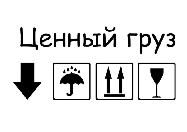 Осторожно хрупкое