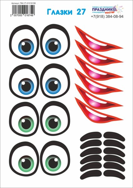 Пластиковые глаза наклейки