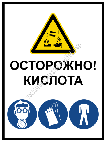 Осторожно кислота